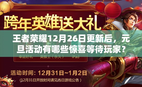 王者榮耀12月26日更新后，元旦活動(dòng)有哪些驚喜等待玩家？