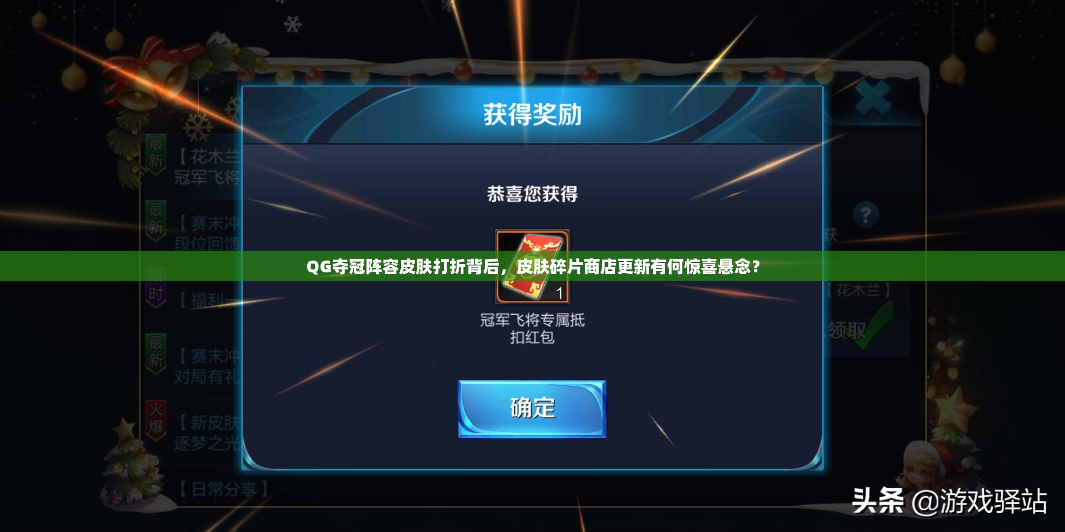 QG奪冠陣容皮膚打折背后，皮膚碎片商店更新有何驚喜懸念？