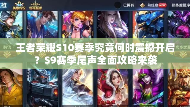 王者榮耀S10賽季究竟何時(shí)震撼開啟？S9賽季尾聲全面攻略來(lái)襲