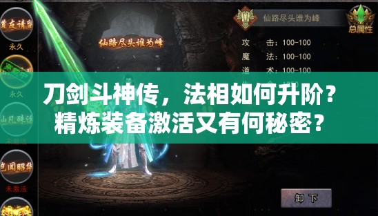 刀劍斗神傳，法相如何升階？精煉裝備激活又有何秘密？