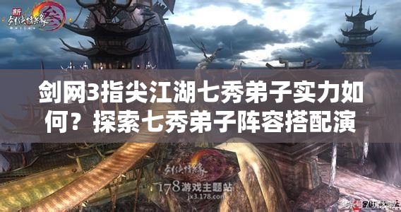 劍網(wǎng)3指尖江湖七秀弟子實(shí)力如何？探索七秀弟子陣容搭配演變史揭秘