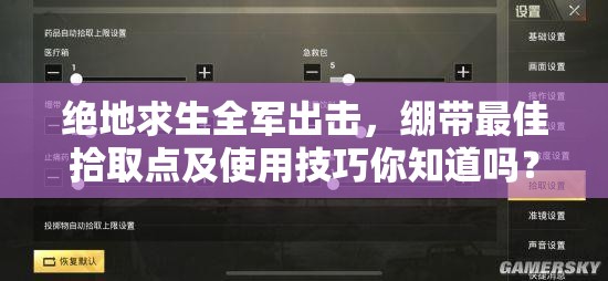 絕地求生全軍出擊，繃帶最佳拾取點(diǎn)及使用技巧你知道嗎？