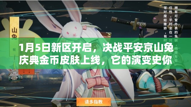 1月5日新區(qū)開啟，決戰(zhàn)平安京山兔慶典金幣皮膚上線，它的演變史你知道嗎？