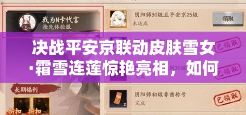 決戰(zhàn)平安京聯(lián)動(dòng)皮膚雪女·霜雪連蓮驚艷亮相，如何獲取成懸念？