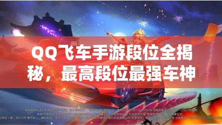 QQ飛車手游段位全揭秘，最高段位最強(qiáng)車神究竟有多強(qiáng)？