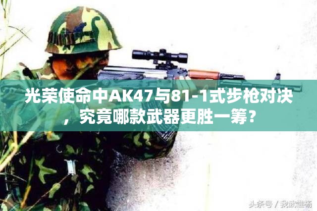 光榮使命中AK47與81-1式步槍對(duì)決，究竟哪款武器更勝一籌？