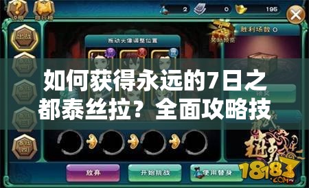 如何獲得永遠(yuǎn)的7日之都泰絲拉？全面攻略技巧深度解析揭秘！