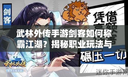 武林外傳手游劍客如何稱霸江湖？揭秘職業(yè)玩法與技巧懸念