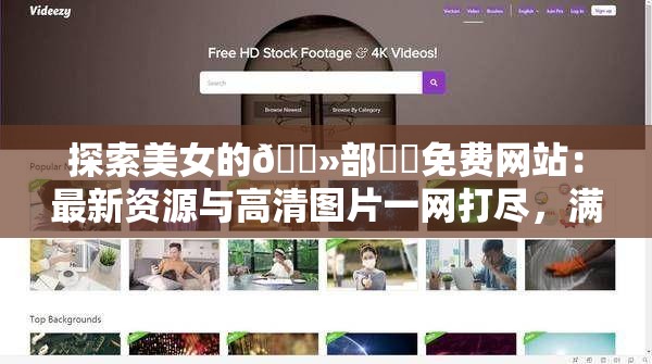 探索美女的??部秘?免費(fèi)網(wǎng)站：最新資源與高清圖片一網(wǎng)打盡，滿足你的所有好奇心