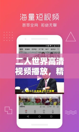 二人世界高清視頻播放，精彩內(nèi)容大揭秘，如何暢享極致視覺體驗(yàn)？