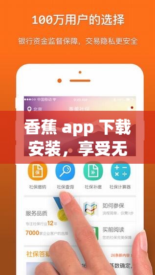 香蕉 app 下載安裝，享受無限精彩內(nèi)容