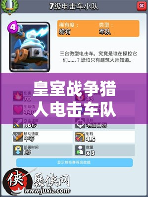 皇室戰(zhàn)爭(zhēng)獵人電擊車隊(duì)卡組大揭秘，他們究竟隱藏了哪些制勝法寶？