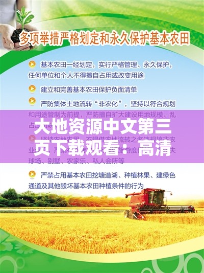 大地資源中文第三頁下載觀看：高清資源免費獲取與完整觀看指南