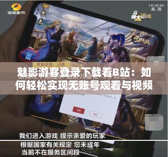 魅影游客登錄下載看B站：如何輕松實現(xiàn)無賬號觀看與視頻下載？
