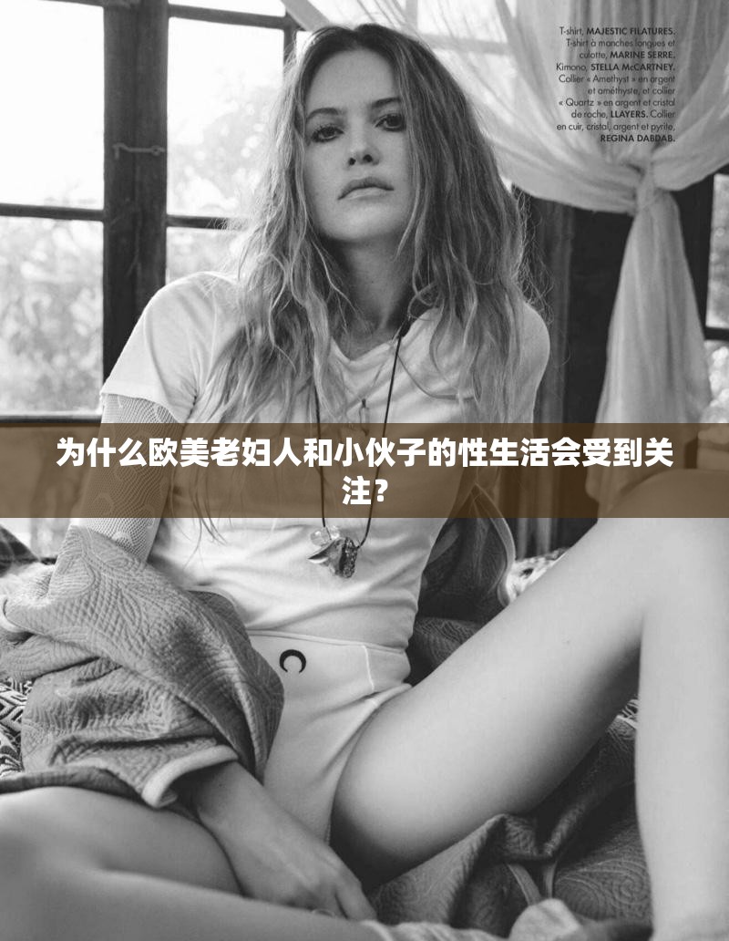 為什么歐美老婦人和小伙子的性生活會受到關(guān)注？
