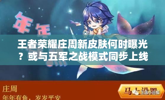 王者榮耀莊周新皮膚何時曝光？或與五軍之戰(zhàn)模式同步上線？