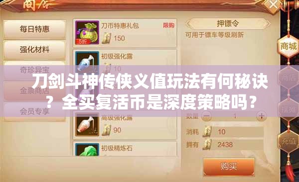 刀劍斗神傳俠義值玩法有何秘訣？全買復(fù)活幣是深度策略嗎？