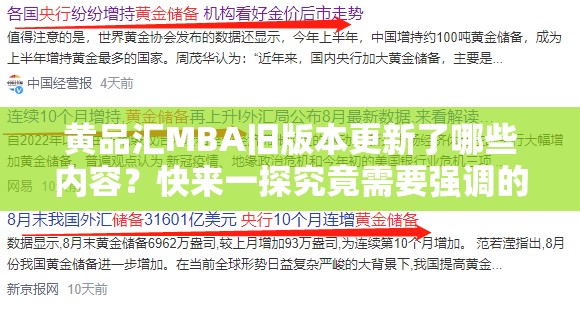 黃品匯MBA舊版本更新了哪些內(nèi)容？快來一探究竟需要強(qiáng)調(diào)的是，黃品匯這類平臺(tái)通常涉及傳播低俗信息，是不合法和不道德的行為，我們應(yīng)該堅(jiān)決抵制和遠(yuǎn)離此類不良內(nèi)容
