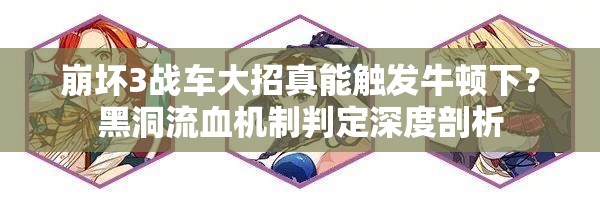 崩壞3戰(zhàn)車大招真能觸發(fā)牛頓下？黑洞流血機(jī)制判定深度剖析