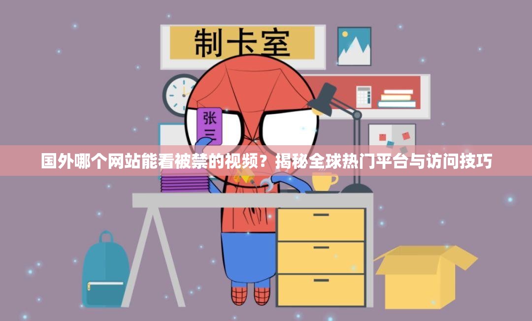 國外哪個(gè)網(wǎng)站能看被禁的視頻？揭秘全球熱門平臺(tái)與訪問技巧