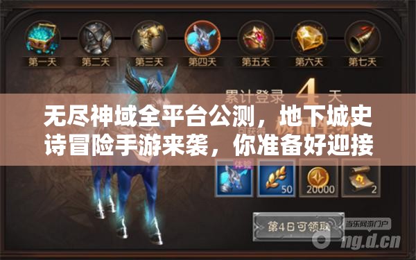 無盡神域全平臺(tái)公測，地下城史詩冒險(xiǎn)手游來襲，你準(zhǔn)備好迎接挑戰(zhàn)了嗎？