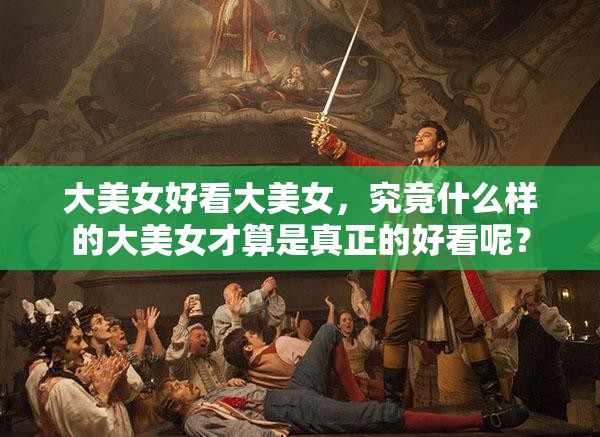 大美女好看大美女，究竟什么樣的大美女才算是真正的好看呢？