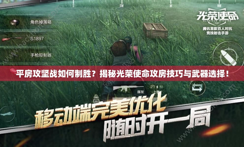 平房攻堅(jiān)戰(zhàn)如何制勝？揭秘光榮使命攻房技巧與武器選擇！