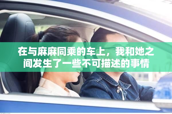 在與麻麻同乘的車上，我和她之間發(fā)生了一些不可描述的事情