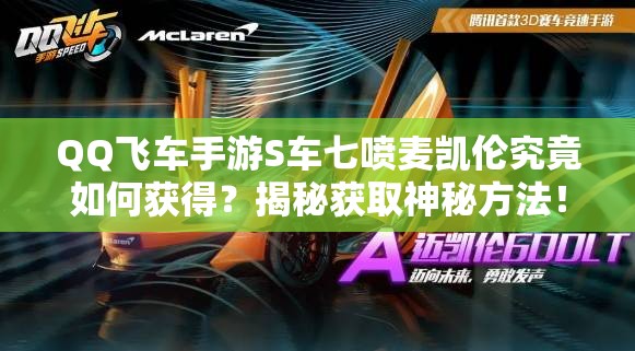 QQ飛車手游S車七噴麥凱倫究竟如何獲得？揭秘獲取神秘方法！