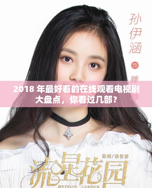 2018 年最好看的在線觀看電視劇大盤點，你看過幾部？