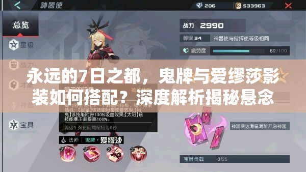 永遠(yuǎn)的7日之都，鬼牌與愛繆莎影裝如何搭配？深度解析揭秘懸念！