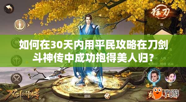 如何在30天內(nèi)用平民攻略在刀劍斗神傳中成功抱得美人歸？