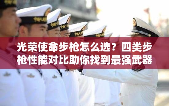 光榮使命步槍怎么選？四類步槍性能對比助你找到最強武器！