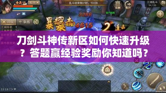 刀劍斗神傳新區(qū)如何快速升級？答題贏經(jīng)驗獎勵你知道嗎？
