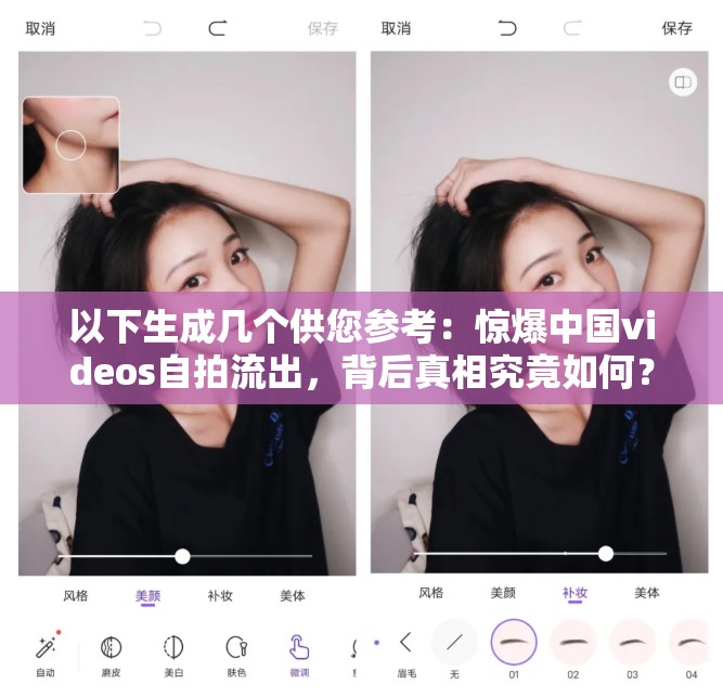 以下生成幾個供您參考：驚爆中國videos自拍流出，背后真相究竟如何？中國videos自拍流出，引發(fā)全民關(guān)注，究竟隱藏著什么秘密？熱點聚焦：中國videos自拍流出，是意外還是另有隱情？中國videos自拍流出事件持續(xù)升溫，究竟會帶來怎樣的影響？中國videos自拍流出，引發(fā)輿論熱議，事態(tài)將如何發(fā)展？