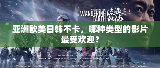 亞洲歐美日韓不卡，哪種類型的影片最受歡迎？
