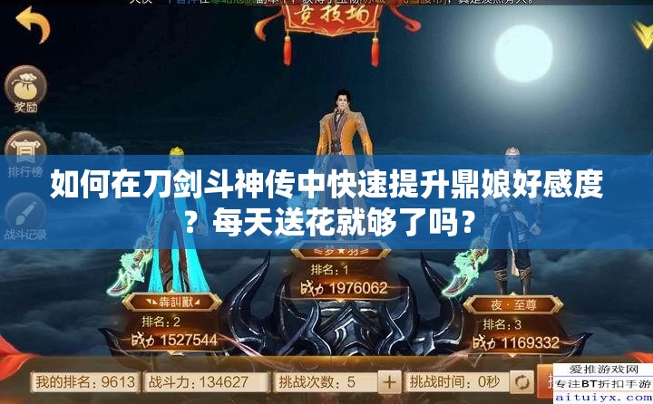 如何在刀劍斗神傳中快速提升鼎娘好感度？每天送花就夠了嗎？