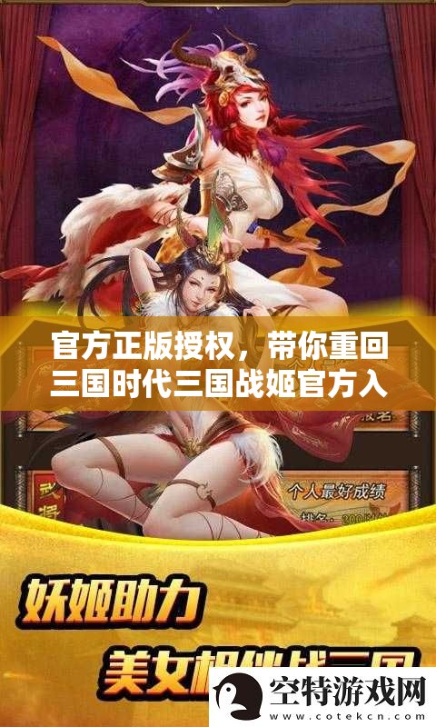 官方正版授權(quán)，帶你重回三國時(shí)代三國戰(zhàn)姬官方入口震撼開啟