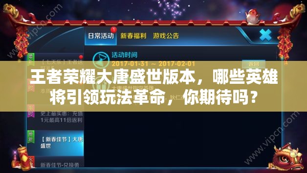 王者榮耀大唐盛世版本，哪些英雄將引領(lǐng)玩法革命，你期待嗎？
