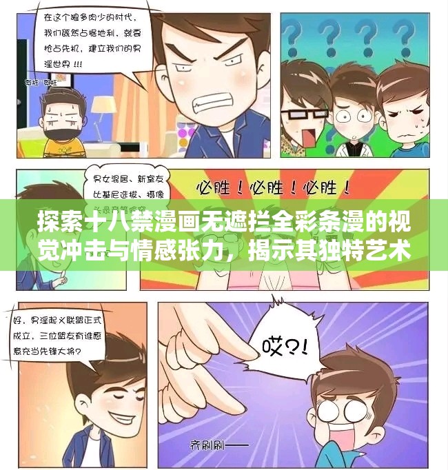 探索十八禁漫畫無遮攔全彩條漫的視覺沖擊與情感張力，揭示其獨(dú)特藝術(shù)魅力與讀者共鳴