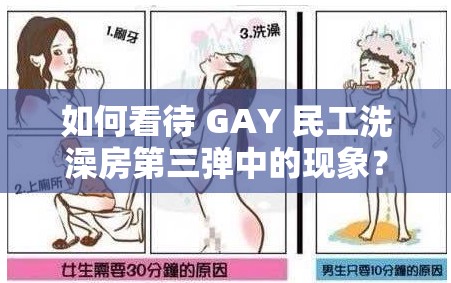如何看待 GAY 民工洗澡房第三彈中的現(xiàn)象？