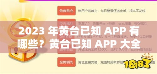 2023 年黃臺已知 APP 有哪些？黃臺已知 APP 大全解析：這個(gè)包含了2023 年黃臺已知APP等關(guān)鍵詞，同時(shí)也滿足了不少于 30 字的要求，有利于百度 SEO 優(yōu)化