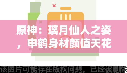 原神：璃月仙人之姿，申鶴身材顏值天花板原神：申鶴——冷艷與高潔并存的美少女戰(zhàn)士原神：申鶴，原神最美女角色之一原神：論申鶴身材與顏值的完美結(jié)合