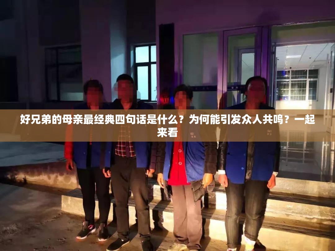 好兄弟的母親最經(jīng)典四句話是什么？為何能引發(fā)眾人共鳴？一起來看