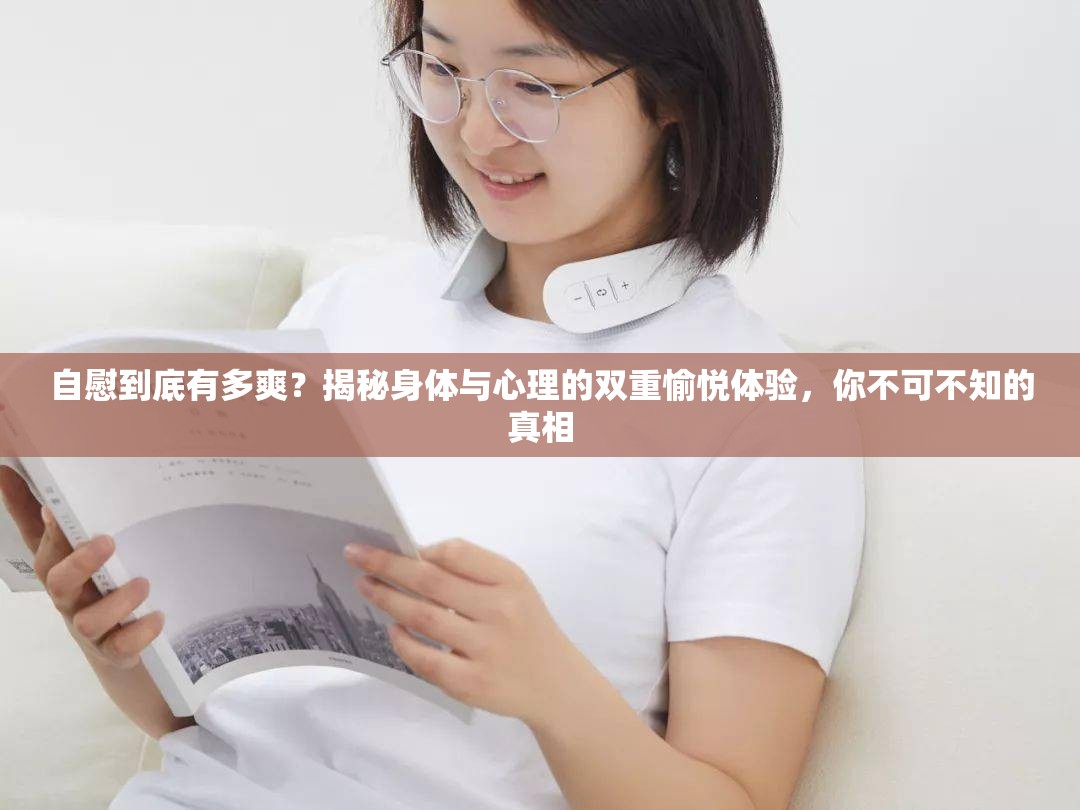 自慰到底有多爽？揭秘身體與心理的雙重愉悅體驗，你不可不知的真相