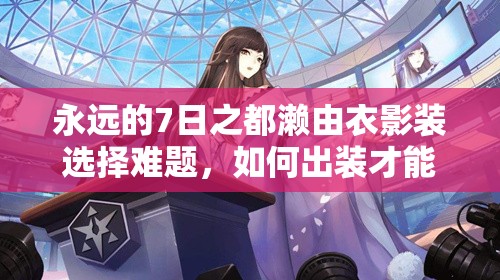 永遠的7日之都瀨由衣影裝選擇難題，如何出裝才能達到最佳效果？