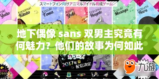 地下偶像 sans 雙男主究竟有何魅力？他們的故事為何如此吸引人？