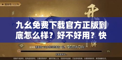 九幺免費下載官方正版到底怎么樣？好不好用？快來一探究竟
