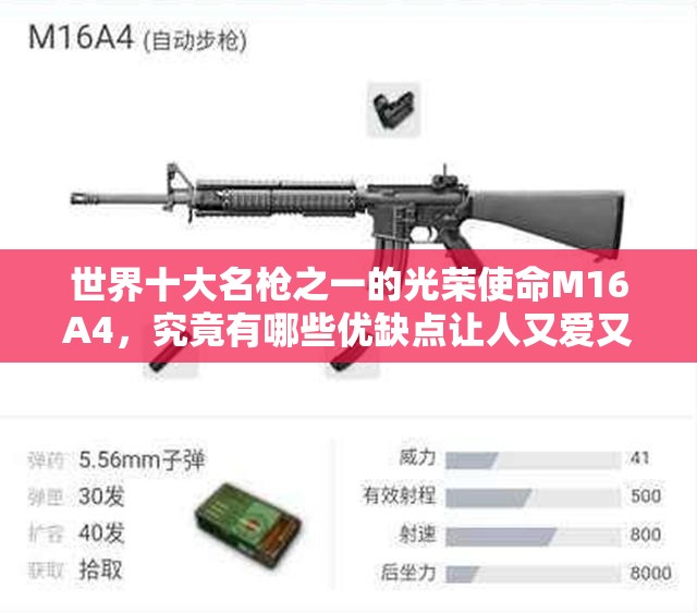 世界十大名槍之一的光榮使命M16A4，究竟有哪些優(yōu)缺點讓人又愛又恨？