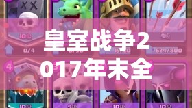 皇室戰(zhàn)爭2017年末全明星級超騎豬2.0卡組究竟如何演變？揭秘分享！
